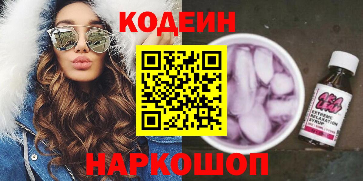 Codein напиток Lean (лин) Котельники