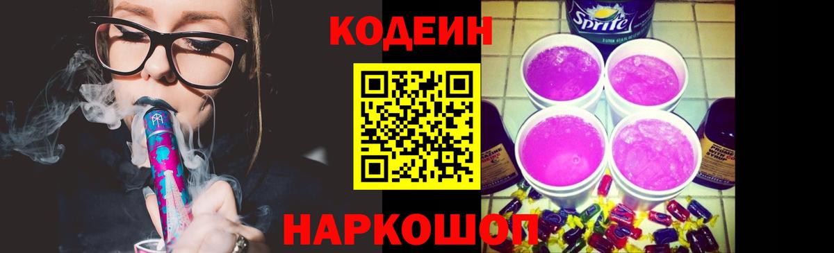 Котельники  Кодеин Purple Drank  Вход с VPN 
